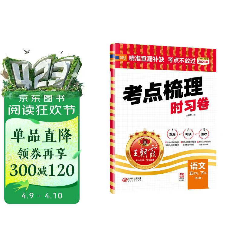 王朝霞2026考点梳理时习卷·人教版语文5年级下册