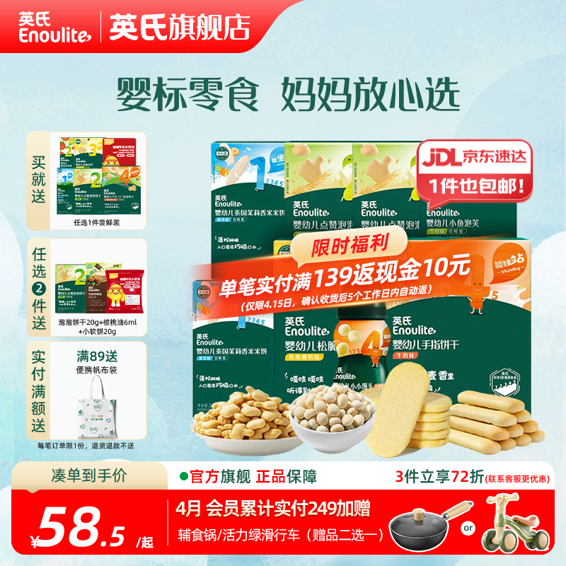 英氏婴标零食婴幼儿宝宝儿童零食面条点赞饼干松脆米饼 1-4阶零食囤货装*8件