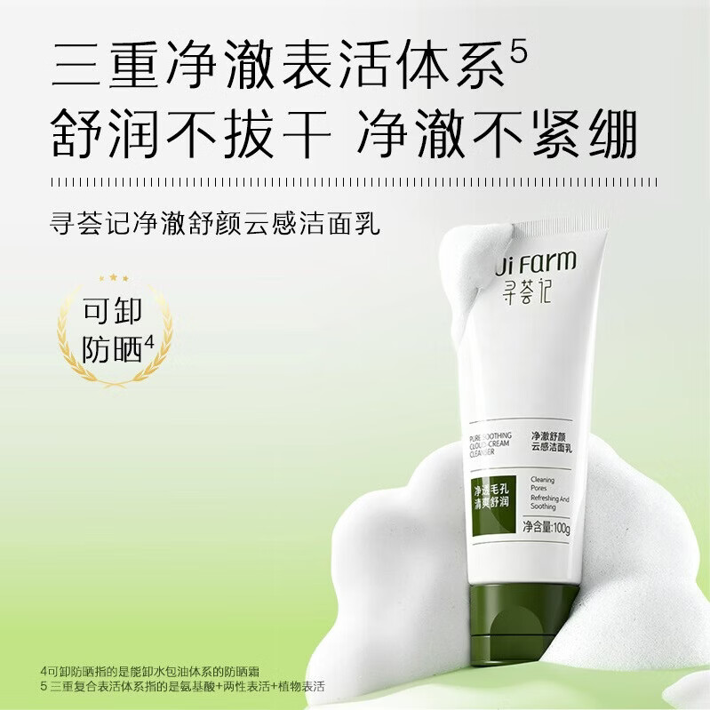 寻荟记净澈云感洁面乳100g仅需9.9元