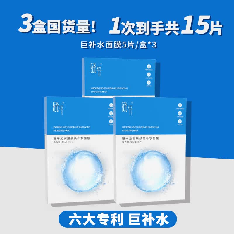 晓平【官方正品】沁润焕颜高补水保湿面膜水嫩精华润肌贴片面膜 面膜3盒到手15片