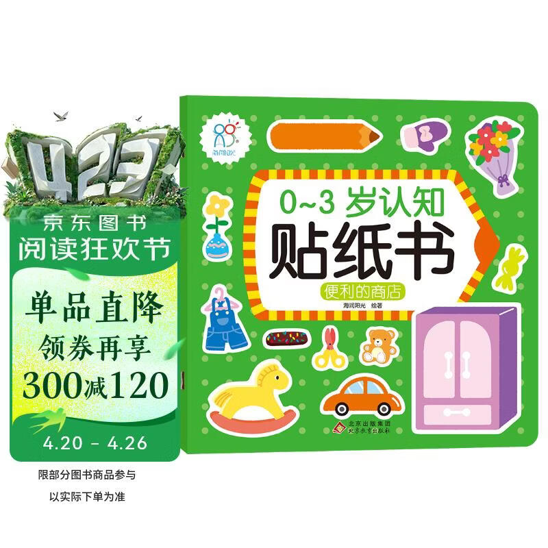 0-3岁认知贴纸书 便利的商店（两版随机发）亲子游戏启蒙益智宝宝专注力场景贴纸训练益智早教动手动脑全脑智力开发安静书  