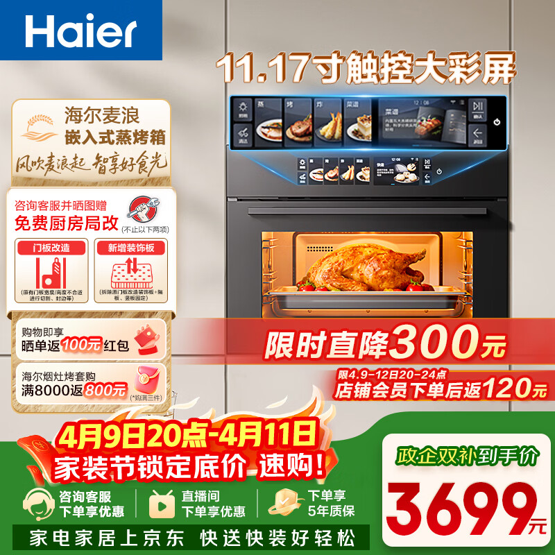 海尔（Haier）【麦浪套系】蒸烤箱嵌入式瞬蒸C50彩屏蒸烤一体机 4D立体热风 11.17寸大彩屏 自清洁 智慧互联TCU1
