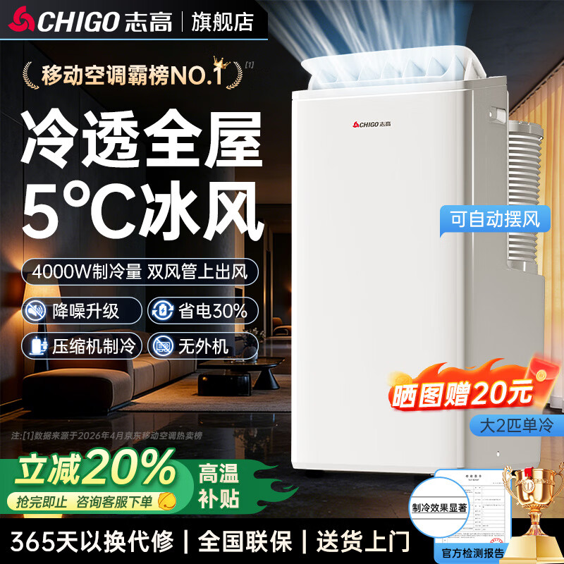 志高（CHIGO）【旗舰店销量NO.1｜全屋速冷】移动空调单冷 空调一体机无外机 免安装免排水厨房客厅立式小空调 大2匹单冷【双管更强更冷】适用40㎡