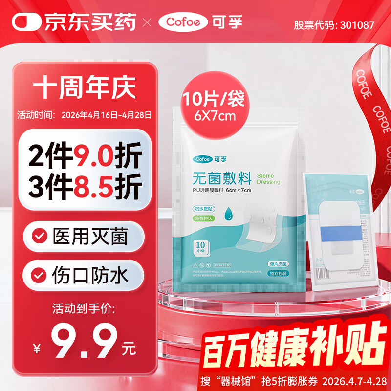 可孚无菌敷料PU透明膜敷料6cmX7cm婴儿肚脐防水贴洗澡伤口创口贴10片
