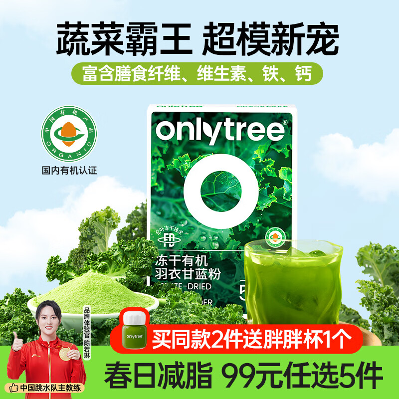 only tree有机纯冻干羽衣甘蓝粉青汁果蔬菜膳食纤维早餐冲饮代餐粉3g*20条