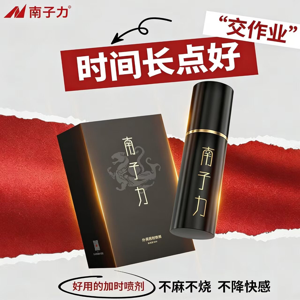 南子力男用延时喷剂正品中药专利温和速效长效延时助勃夫妻房事不麻不木 1瓶赠送南子力助勃贴一盒