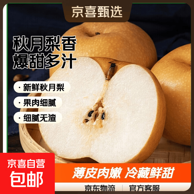 京喜加河北秋月梨香甜可口爆甜多汁薄皮肉嫩正宗秋月梨新航线新12 【含箱重】净重4.5斤