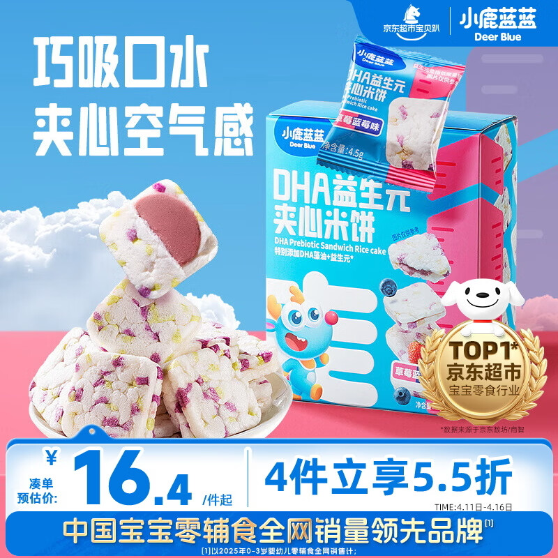 小鹿蓝蓝DHA益生元夹心米饼草莓蓝莓味 宝宝儿童零食营养磨牙米饼干 40.5g