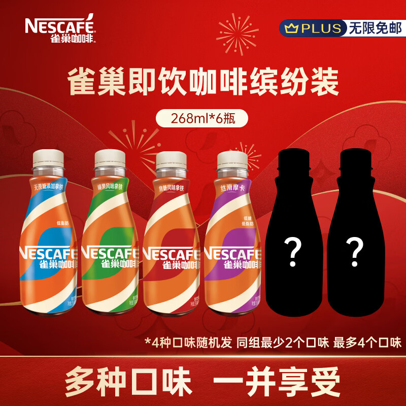 雀巢（Nestle）即饮咖啡 丝滑拿铁缤纷装 咖啡饮料 268ml*6瓶