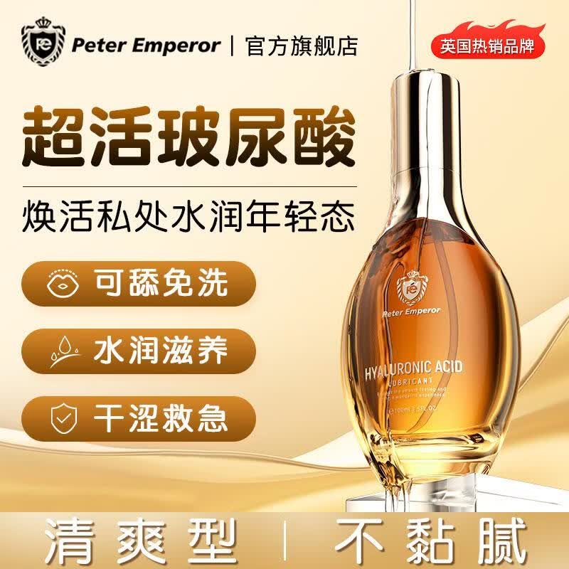 彼得大帝（PETER EMPEROR）润滑油夫妻用品润滑剂情侣爱女用阴中老年道性生活润滑液免洗 【爽滑型不粘腻】2代超活玻尿酸润滑剂