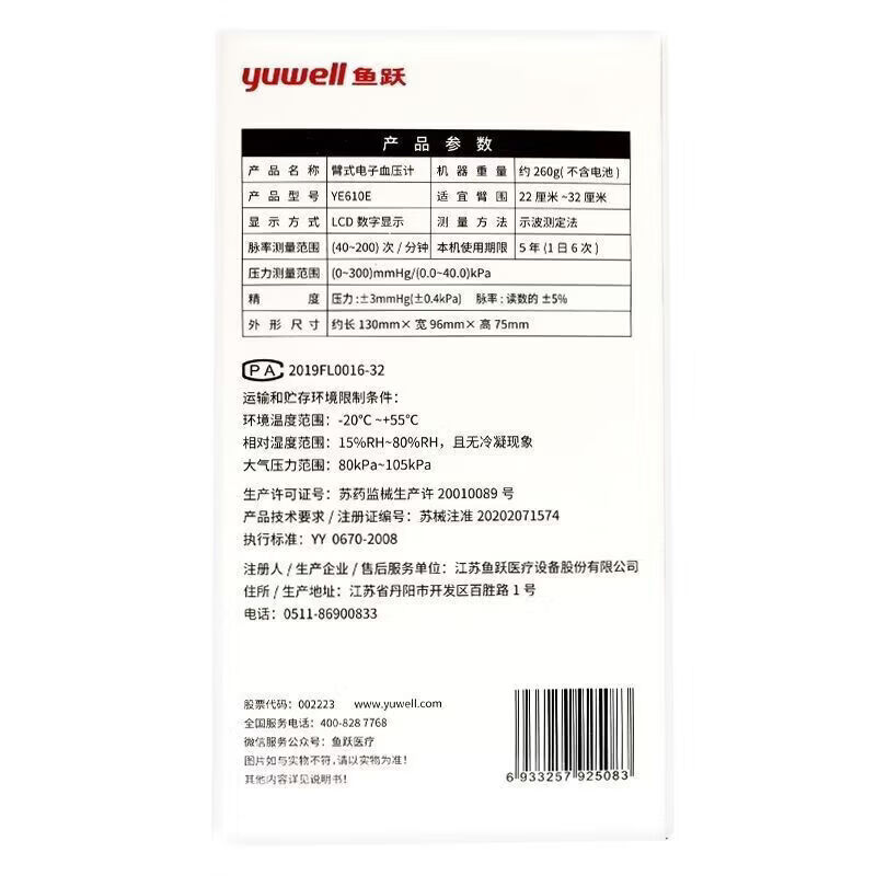 鱼跃(yuwell)血压计测量仪高精准 臂式电子血压计血压测量仪YE610E 鱼跃血压计测量仪医用高精准鱼跃臂式电子血压计血压测