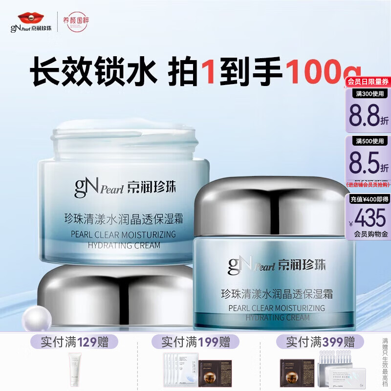 京润珍珠（gNPearl）盈润保湿霜50g 保湿面霜补水保湿霜男女 护肤品 清漾水润晶透保湿霜50g*2罐