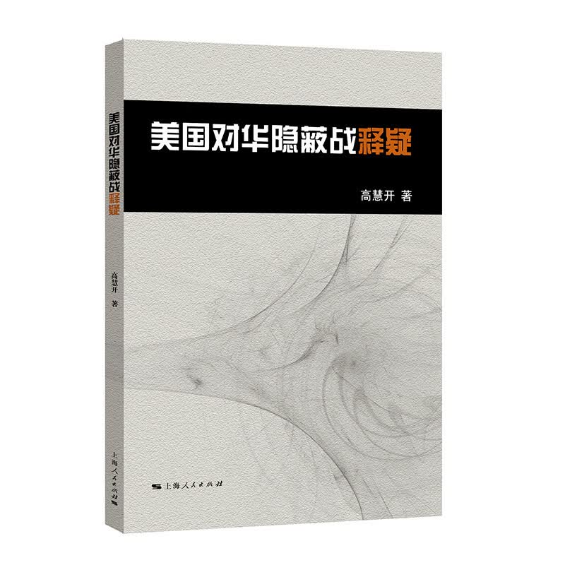 美国对华隐蔽战释疑