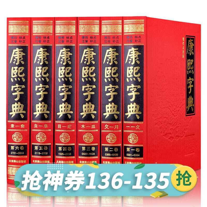 【神券专区】全6册 康熙字典 原版新旧字形对照 无删减现代点校版古代汉语辞典字典词典汉字文化工具书书籍新华字典现代汉语成语词典书籍