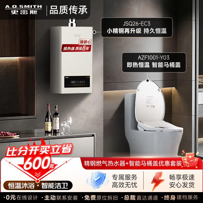 史密斯（A.O.SMITH）【厨卫套装最高立省1300元】即热式智能马桶盖+精钢燃气热水器 13升EC3恒温燃气热水器 【比分开买至高立省1300元】