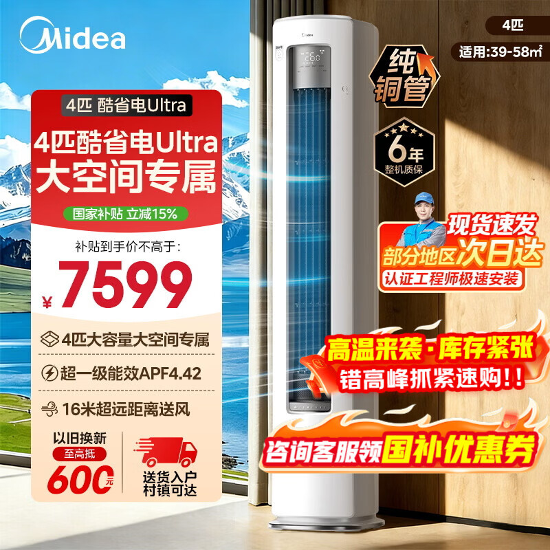 美的空调柜机酷省电新一级能效变频冷暖双排纯铜管家用客厅立式除湿以旧换新家电补贴 酷省电Ultra88大柜 4匹 专为大空间设计 远距送风