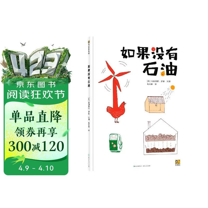 如果没有石油 儿童绘本3-6-9岁故事图画科普百科书认识石油的重要性 