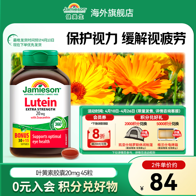 健美生（Jamieson）叶黄素胶囊20mg保护视力玉米黄质护眼缓解眼疲劳成人学生海外进口 【叶黄素20mg】 45粒*1瓶