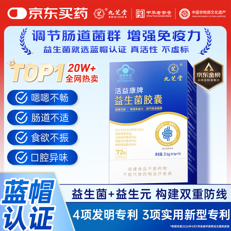 九芝堂益生菌胶囊72粒增强免疫力调节肠道菌群成人调理肠胃消化自营