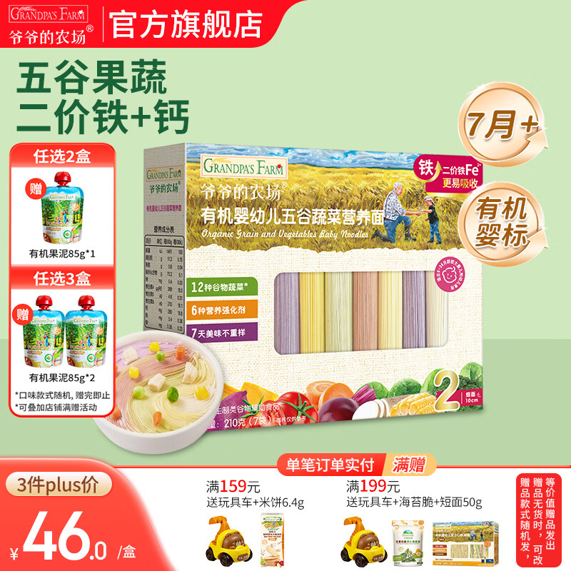 爷爷的农场有机婴幼儿面条 婴儿宝宝辅食儿童面食面条 7月+五谷蔬菜面210g(多营养）