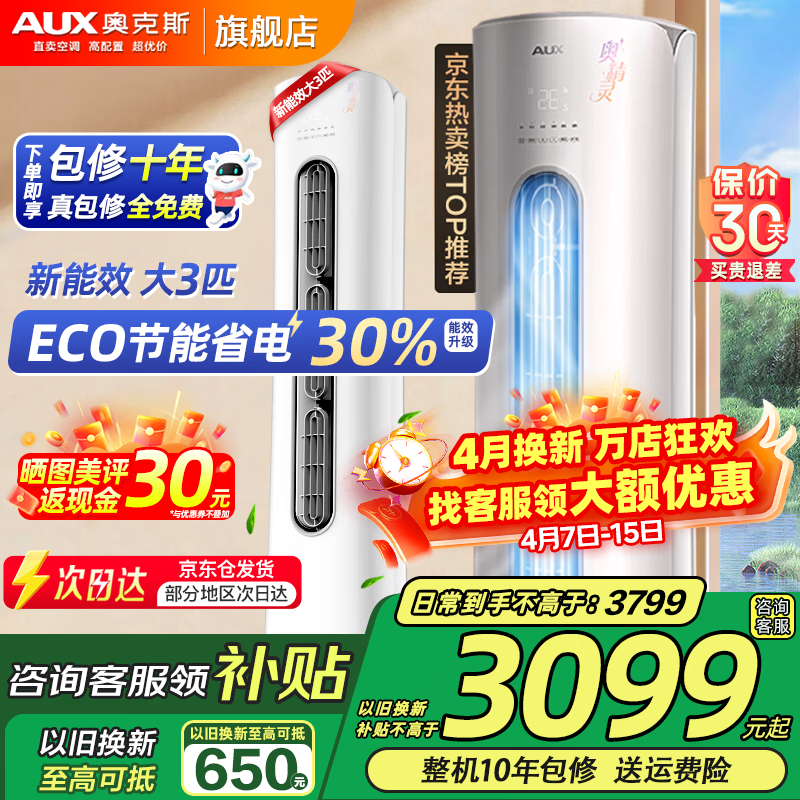 奥克斯（AUX）大3匹新一级三级能效柜机空调立式2P 家电补贴20% 变频冷暖省电 自清洁高温除菌立柜式空调 大3匹 三级能效 【爆款超值性价比】32-48平 【强劲冷暖 除菌自清洁】