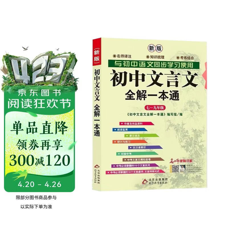 初中文言文全解一本通 新版人教版七八九年级配套语文教材 扫码名师视频讲解 与初中语文教材同步学习使用 与教材配套使用 名师译注