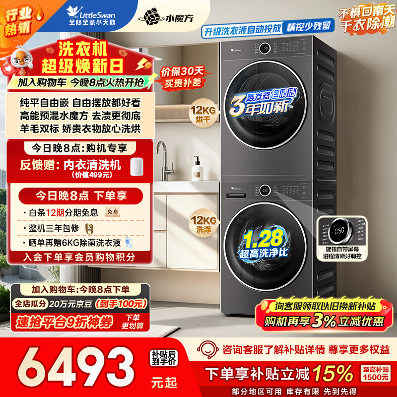 小天鹅（LittleSwan）水魔方洗烘套装 12KG大容量 滚筒洗衣机全自动+变频热泵烘干机 AI智投 TG12V628PLUS+12VH628PLUS