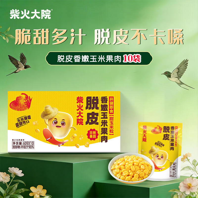 柴火大院 脱皮水果甜玉米粒 60g*10袋 充氮小包装 去皮即食 早餐