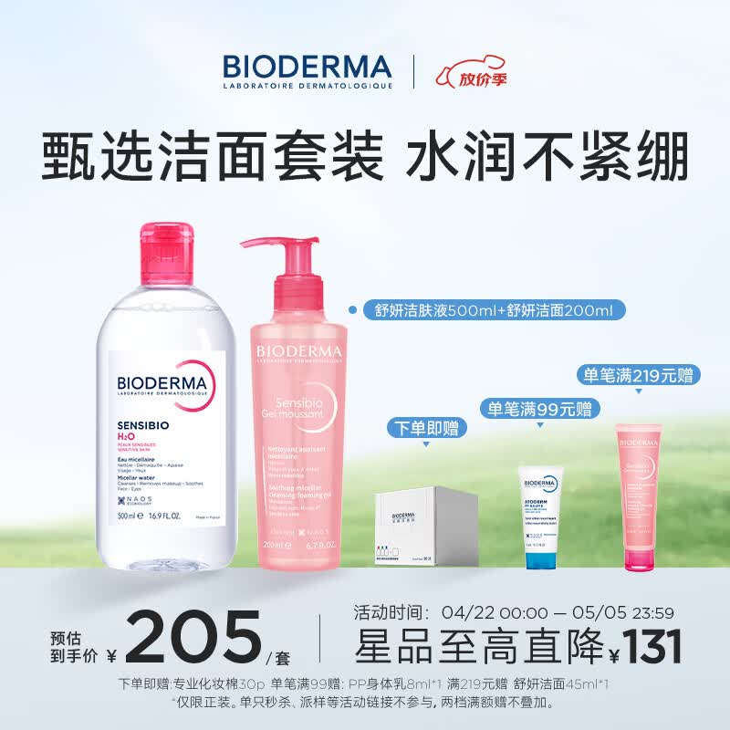 BIODERMA【官方正品】贝德玛送礼物爆款舒妍洁肤液卸妆水敏感肌清洁 粉水500ml+舒妍洁面200ml