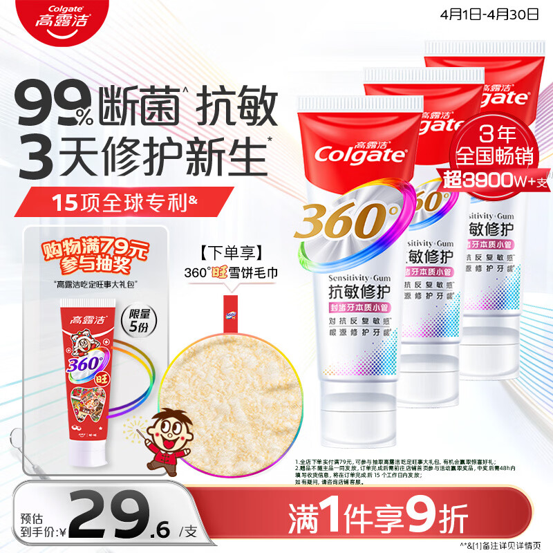 高露洁（Colgate）360°抗敏修护牙膏100g*3 抗敏感修复舒敏断菌护龈含促生氟磷灰石