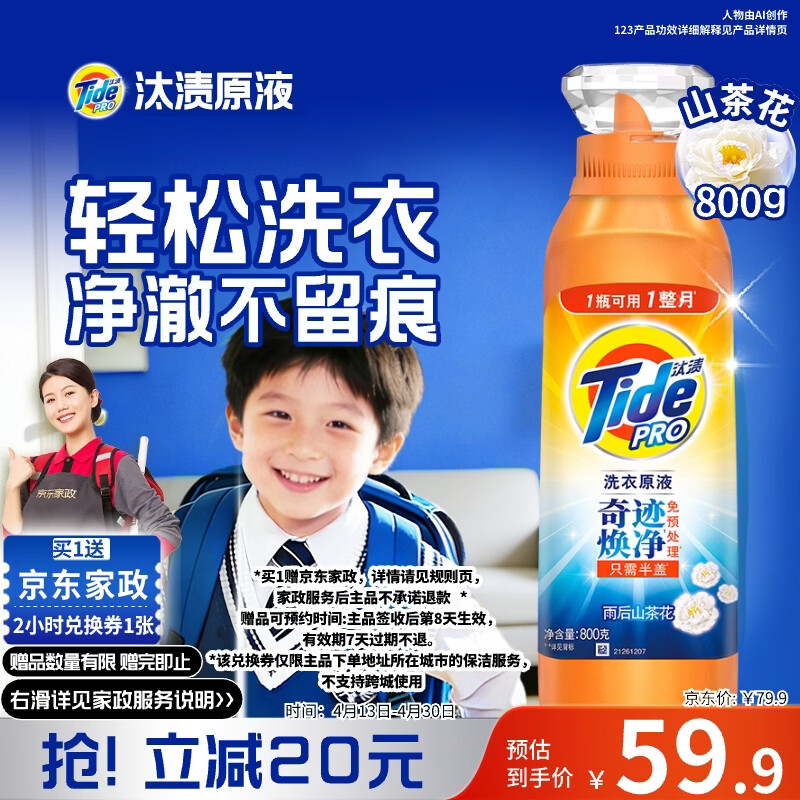 汰渍净渍洗衣原液雨后山茶花1.6斤瓶装 护色【送2小时家政】