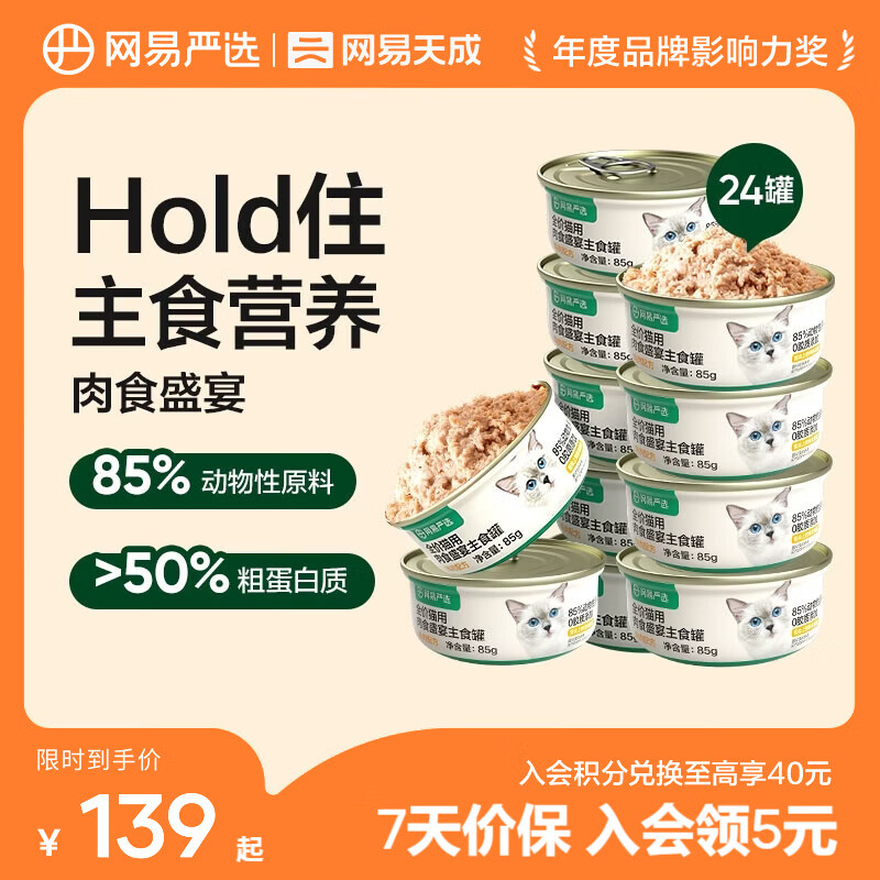 网易严选全价猫用主食罐 营养增肥发腮猫粮猫湿粮成猫幼猫全价主食 【鸡肉口味】主食罐 85g*24罐