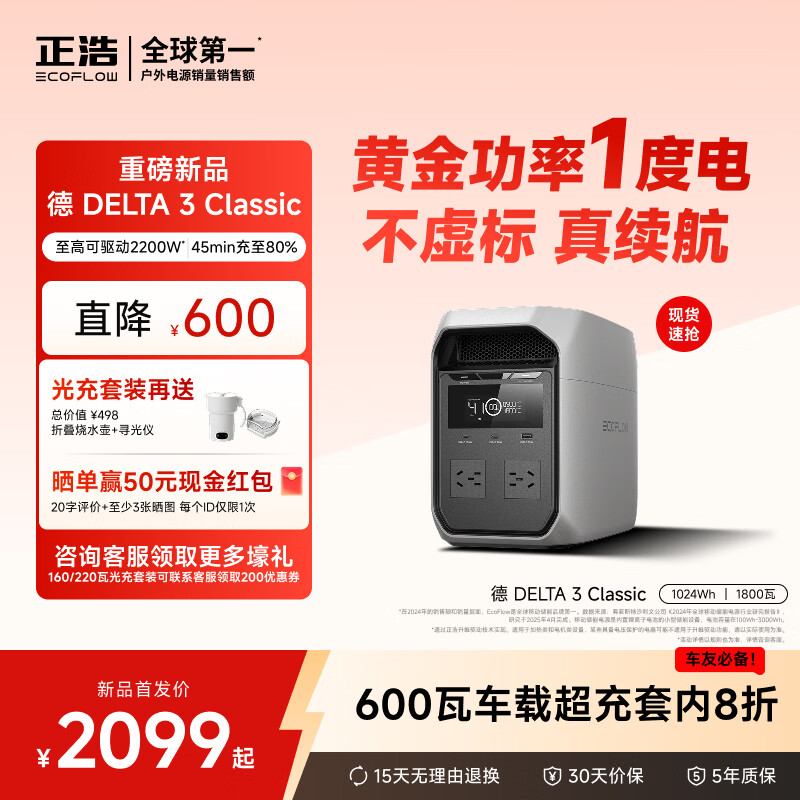 正浩（ECOFLOW）正浩【新品德3Classic】快充户外移动电源220V大容量便携自驾露营车载应急备用储能电池 1800W 1024Wh 德3Classic