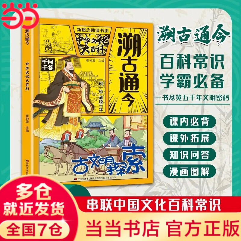 【当当正版】溯古通今中华文化大百科 一问一答串联中国文化百科常识学霸课内必背课外拓展知识问答实用文化百科漫画书 【单本】溯古通今：中国文化大百科