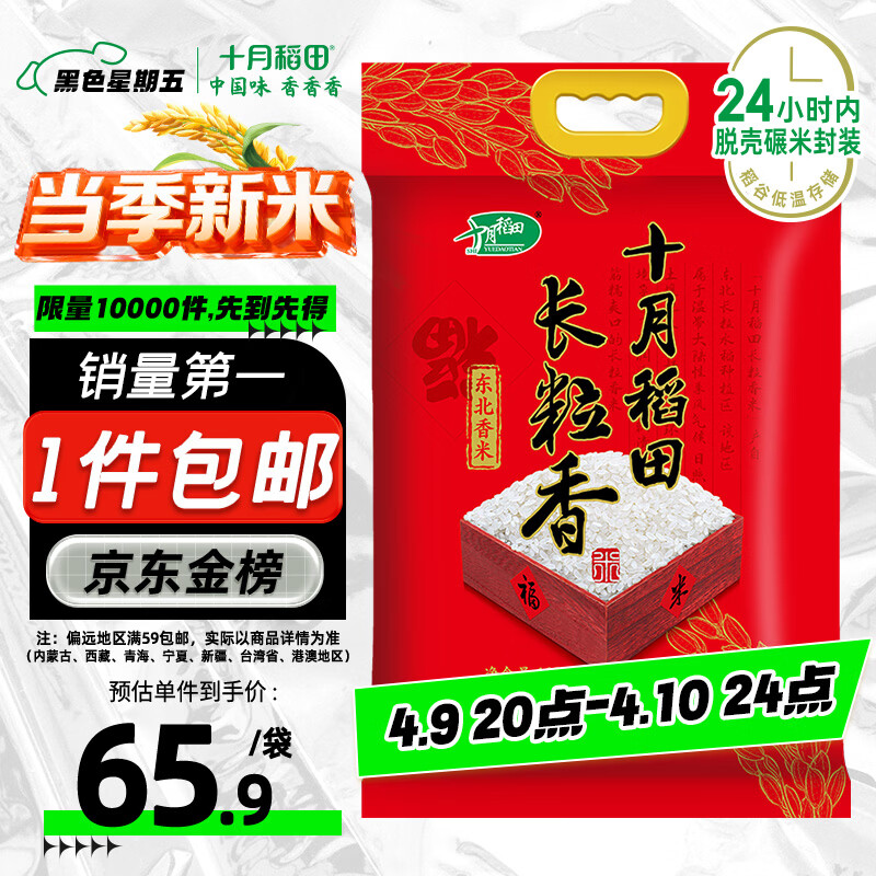 十月稻田 当季新米 长粒香大米 20斤（东北大米 香米 10公斤）