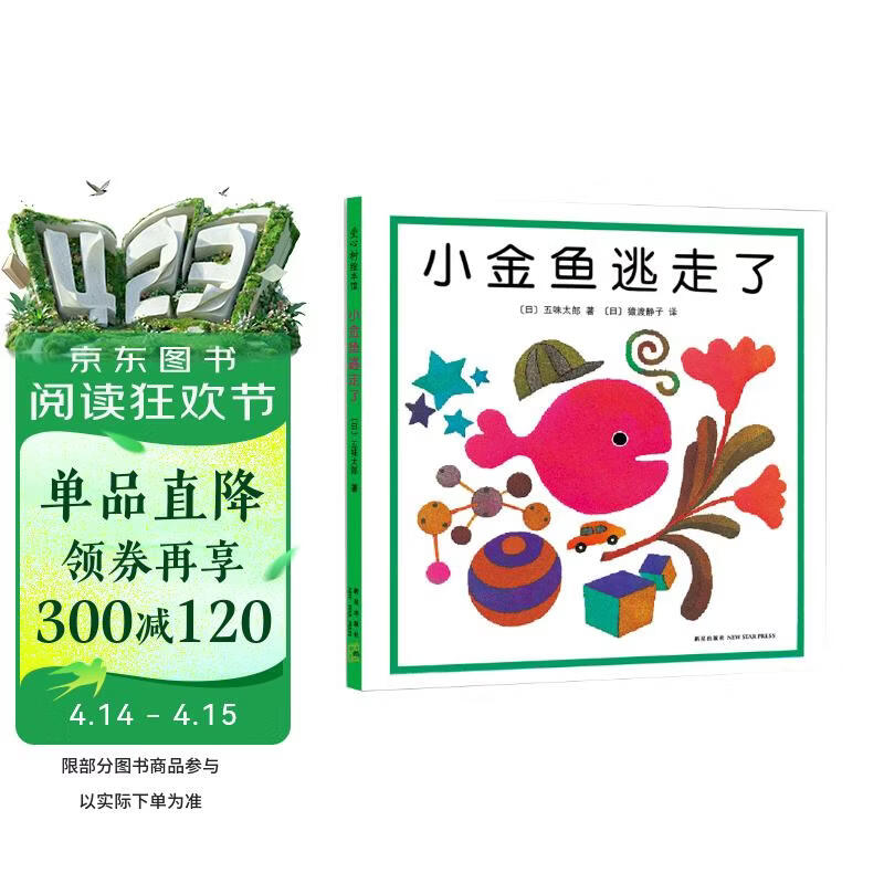 小金鱼逃走了 五味太郎 绘本0-3岁 专注力训练  视觉大发现  提升宝宝观察力认知力 益智游戏 爱心树童书 