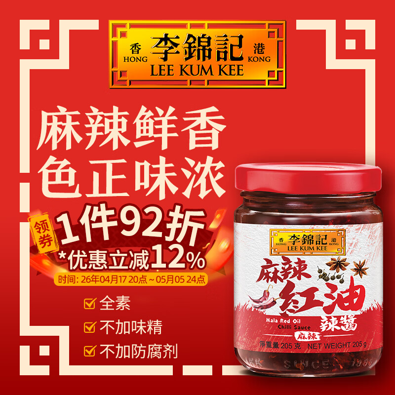 李锦记（LEE KUM KEE）港版麻辣红油辣酱205g 四川风味凉拌菜螺蛳粉火锅串串调料汁 麻辣红油辣酱205克
