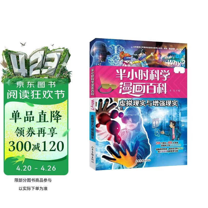 虚拟现实与增强现实-半小时漫画科学百科系列（第二辑）儿童阅读天文学科普读物 对标中小学百科知识热点 