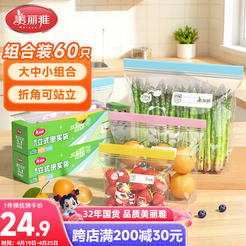 美丽雅密封袋食品级 大中小号共60只 站立冰箱分装收纳密实保鲜袋