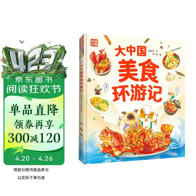 大中国美食环游记精装硬壳大开本6-9岁7-10岁中华美食文化趣味科普绘本舌尖上的中国味道探索特色美食地域民族文化风俗地理历史人文书籍 