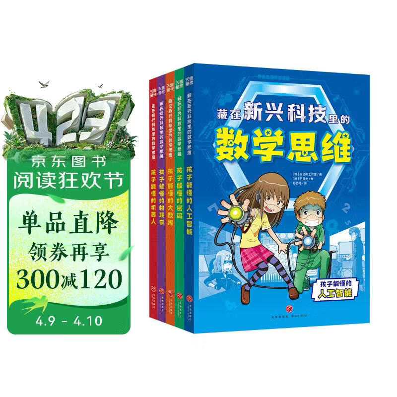 藏在新兴科技里的数学思维系列（全5册） 