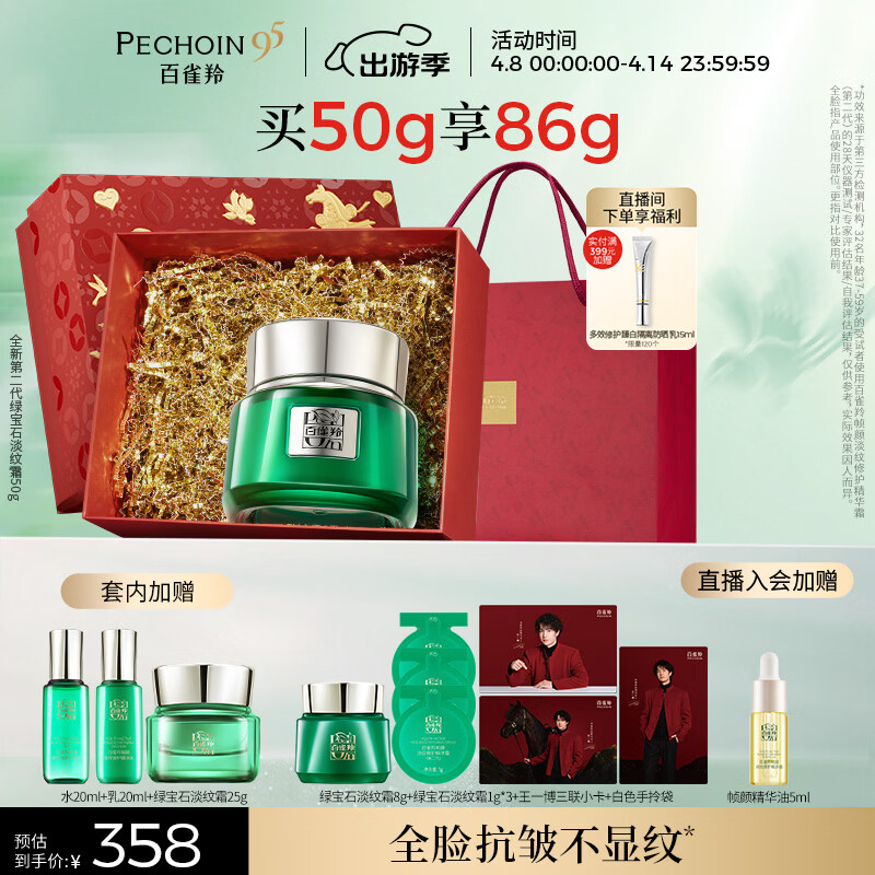 百雀羚（PECHOIN）绿宝石淡纹霜50g水乳20ml紧致修护限定礼盒生日礼物女友