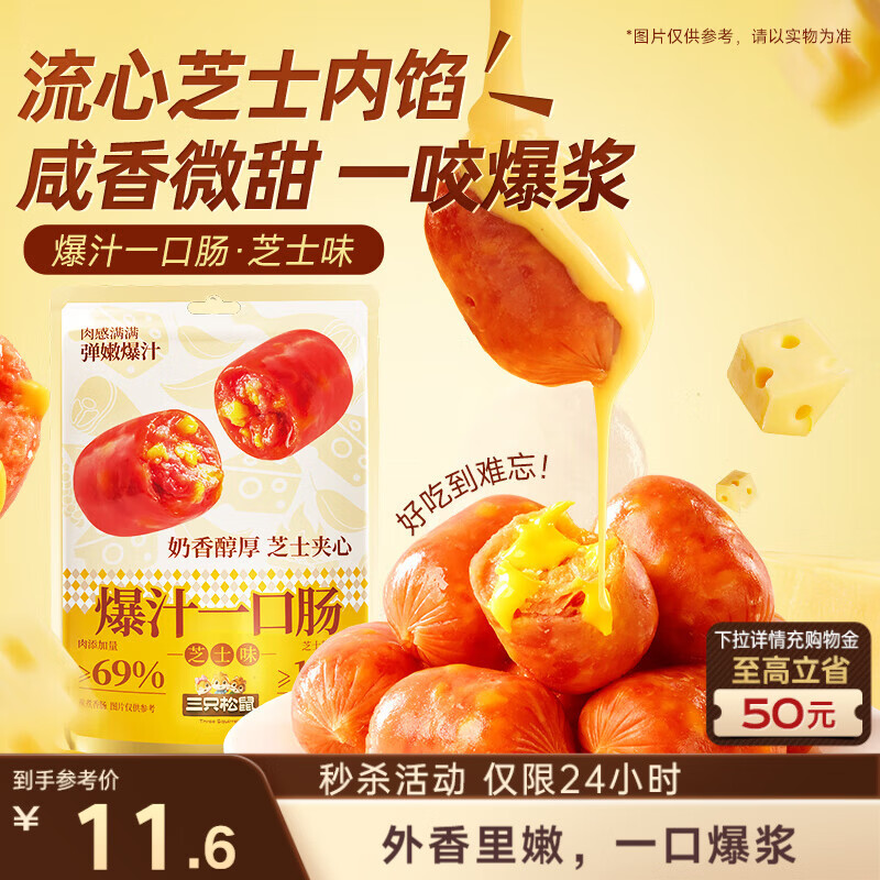 三只松鼠爆汁一口肠芝士夹心口味135g烤肠香肠脆皮肠即食火锅食材空气炸锅