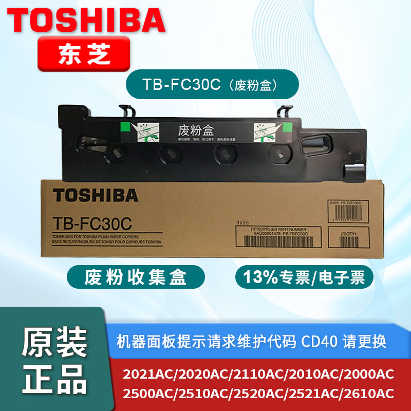 东芝（TOSHIBA）TB-FC30C原装废粉盒2021AC复印机2110AC打印机2010AC复合机2000AC