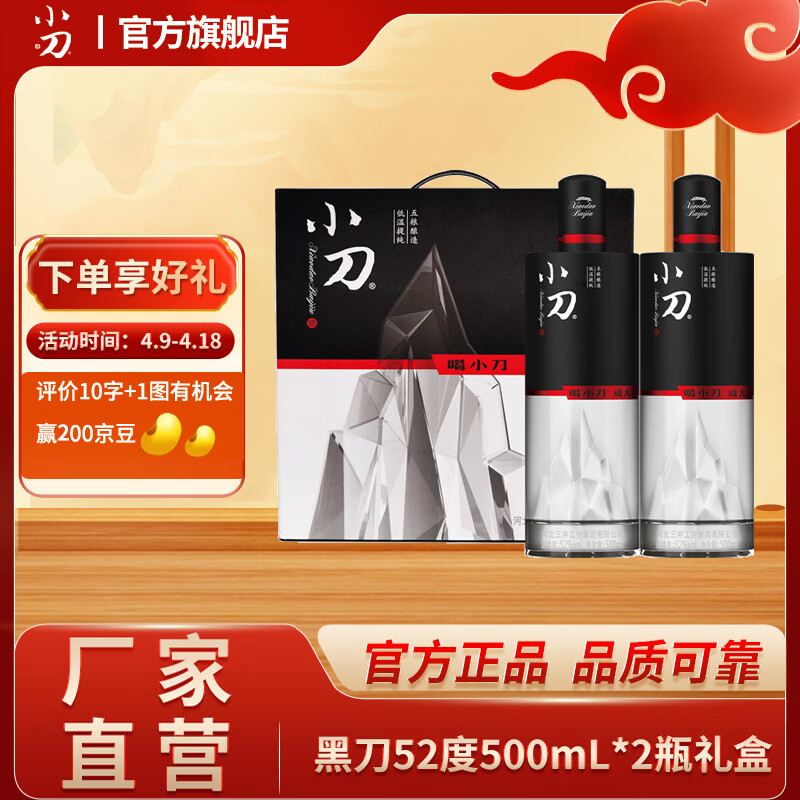 小刀酒52度黑刀 浓香型白酒 纯粮酒礼盒 送礼 整箱白酒 52度 500mL 2瓶 礼盒