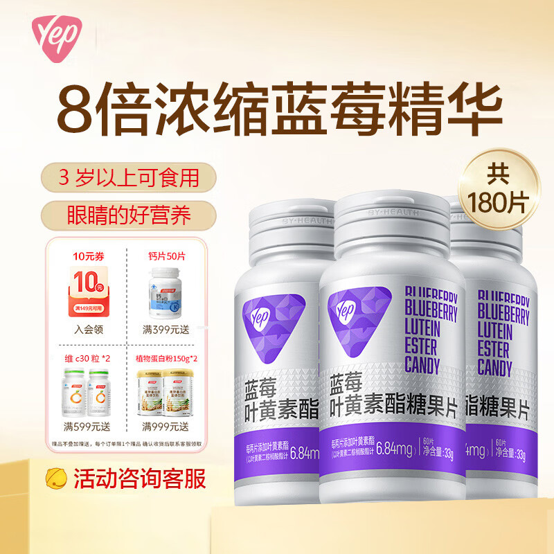 汤臣倍健Yep蓝莓叶黄素酯咀嚼片60片  蓝莓叶黄素 60片*3瓶