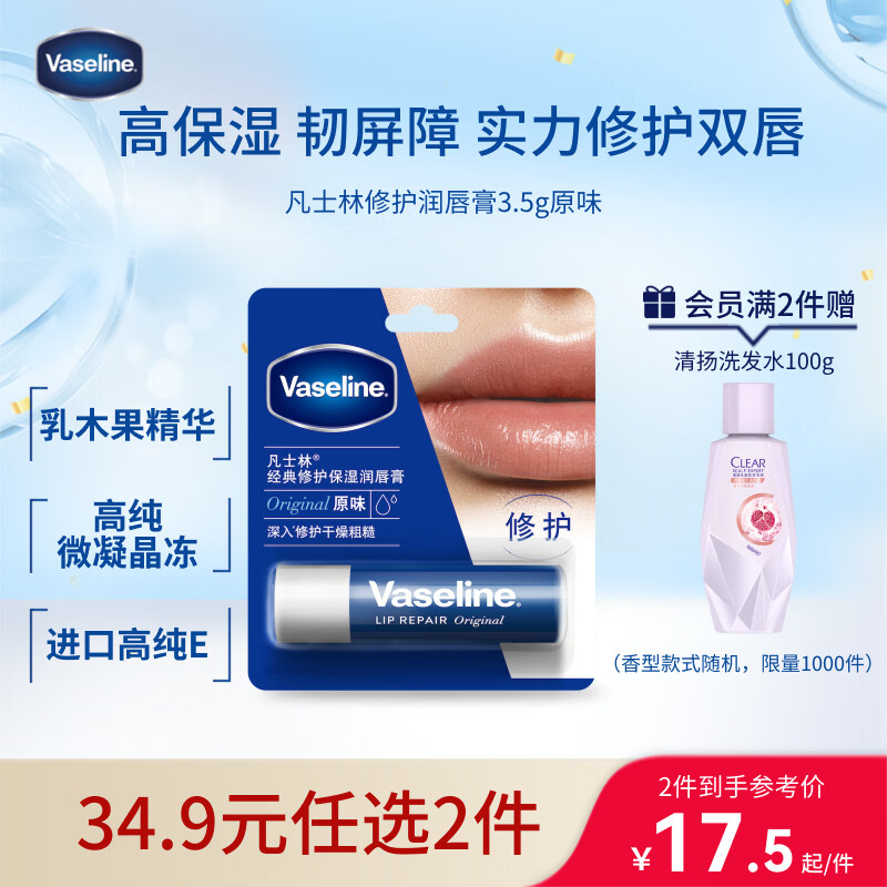 凡士林【进店必买】润唇膏3.5g原味淡化唇纹滋润口红打底