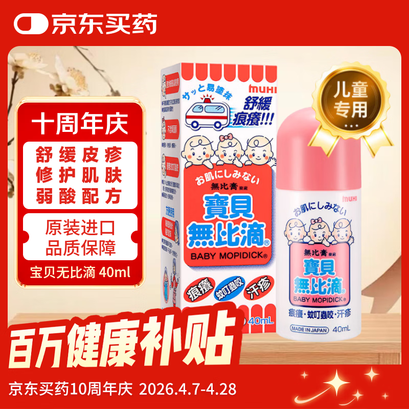 无比滴 香港进口 MUHI 儿童止痒液40ml 婴幼宝宝 蚊虫叮咬消红肿消蚊子包清凉驱蚊液 汗疹湿疹