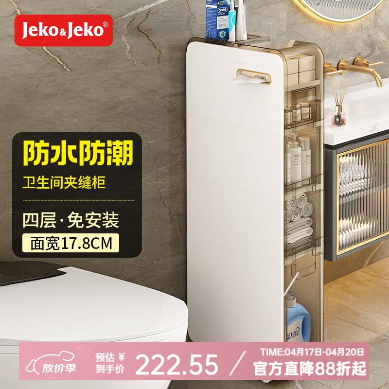 JEKO&JEKO浴室置物架卫生间落地防水夹缝收纳柜窄柜置物柜厕所马桶边柜侧柜 面宽17.8cm【带滑轮+两侧可抽纸】 4层
