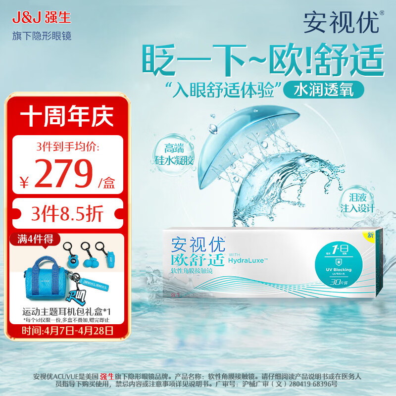 强生隐形眼镜 安视优 欧舒适  保湿近视隐形眼镜 硅水凝胶日抛30片装 欧舒适日抛30片装 350度 京东折扣/优惠券